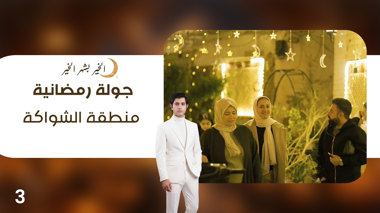 فيديو | منطقة الشواكة - جولة رمضانية - الحلقة ٣