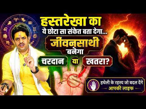 हस्तरेखा का ये छोटा सा संकेत बता देगा… जीवनसाथी बनेगा वरदान या खतरा? Acharya Raj Mishra