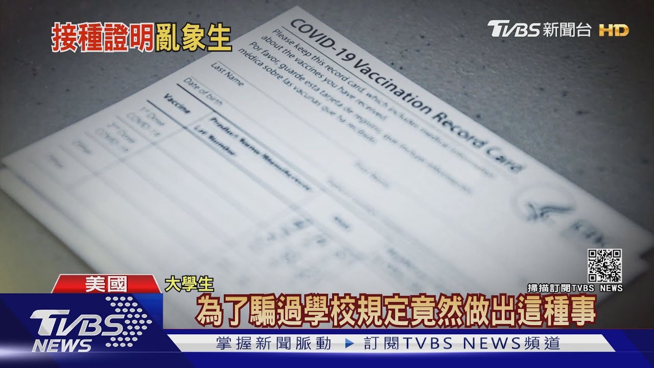 美大學要求打疫苗才能到校 網上竟賣「假接種卡」