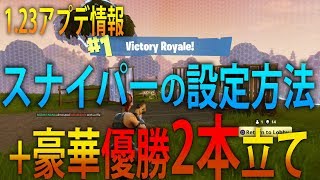 【FORTNITE 実況】 奈々様ファンが行く スナイパーのスコープ感度設定+2試合優勝！part 9  フォートナイト【ななか】