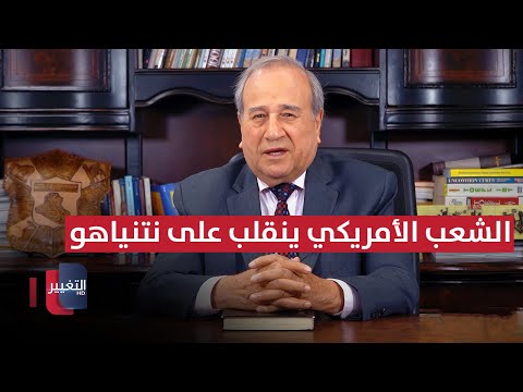 فيديو | الشعب الأمريكي ينقلب على نتنياهو | مواقف ومواقف مع إبراهيم الزبيدي