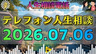 【テレフォン人生相談】🎙2026年07月06日【衝撃相談】最後にすべてが覆る