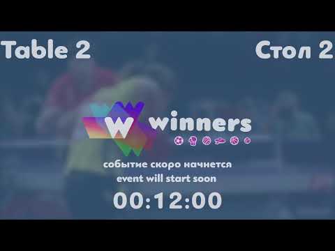 Winners League  04.08.21 Kolomiets Vladimir - Udod Aleksei    16:30