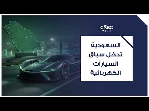 دراسة: مبيعات السيارات الكهربائية في أوروبا تسجل ارتفاعاً غير مسبوق في 2026 
