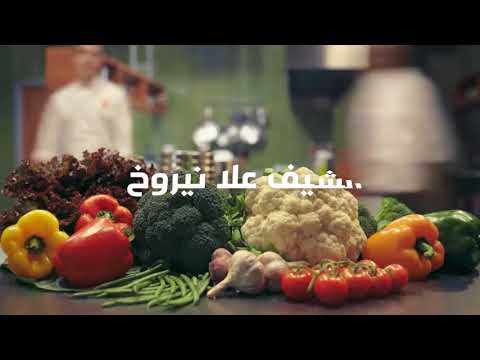 مقدمة برنامج شيف عالطريق - Chef 3altare2 PROMO