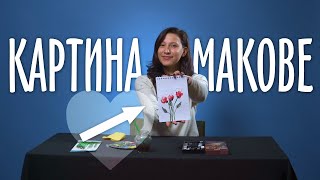 КАК ДА НАПРАВИМ КАРТИНА С МАКОВЕ