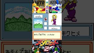 メダロット2 悪ガキ三人組登場！スクリューズのキクヒメ