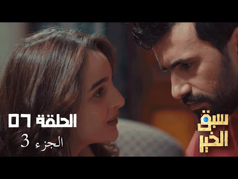 EP 07 Sabbak Elkhir Part 3 الحلقة 07 سبق الخير الجزء 3 Offert par Raksha.tn