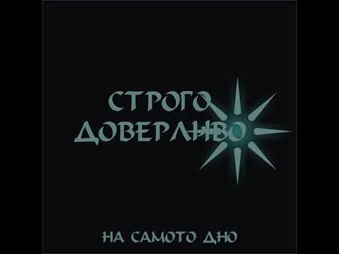 Strogo Doverlivo so Esse, Tec - Cuden Svet