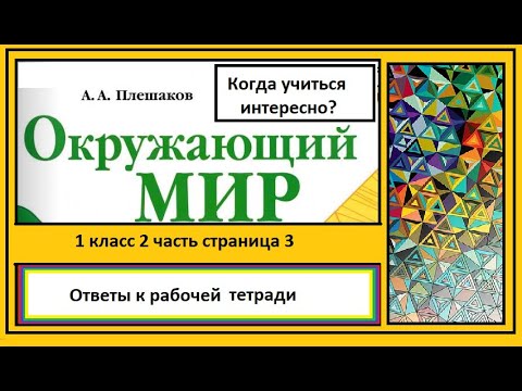 проект мой класс и моя школа окружающий мир первый класс. окружающий мир 1 класс рабочая тетрадь плешаков. когда учиться интересно 1 класс окружающий мир рабочая тетрадь. когда учиться интересно окружающий мир рабочая тетрадь. когда учиться интересно окружающий мир рабочая тетрадь.