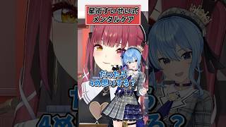 メンタルカウンセラー星街すいせい【宝鐘マリン ホロライブ 切り抜き】#shorts