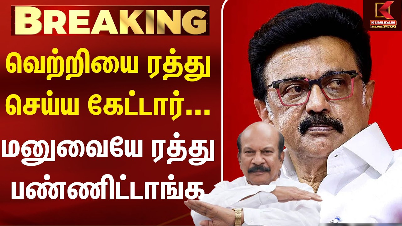 வெற்றியை ரத்து செய்ய கேட்டார்… மனுவையே ரத்து பண்ணிட்டாங்க | MK Stalin | VS Babu | CM Vijay | TVK வெற்றியை ரத்து செய்ய கேட்டார்… மனுவையே ரத்து பண்ணிட்டாங்க | MK Stalin | VS Babu | CM Vijay | TVK