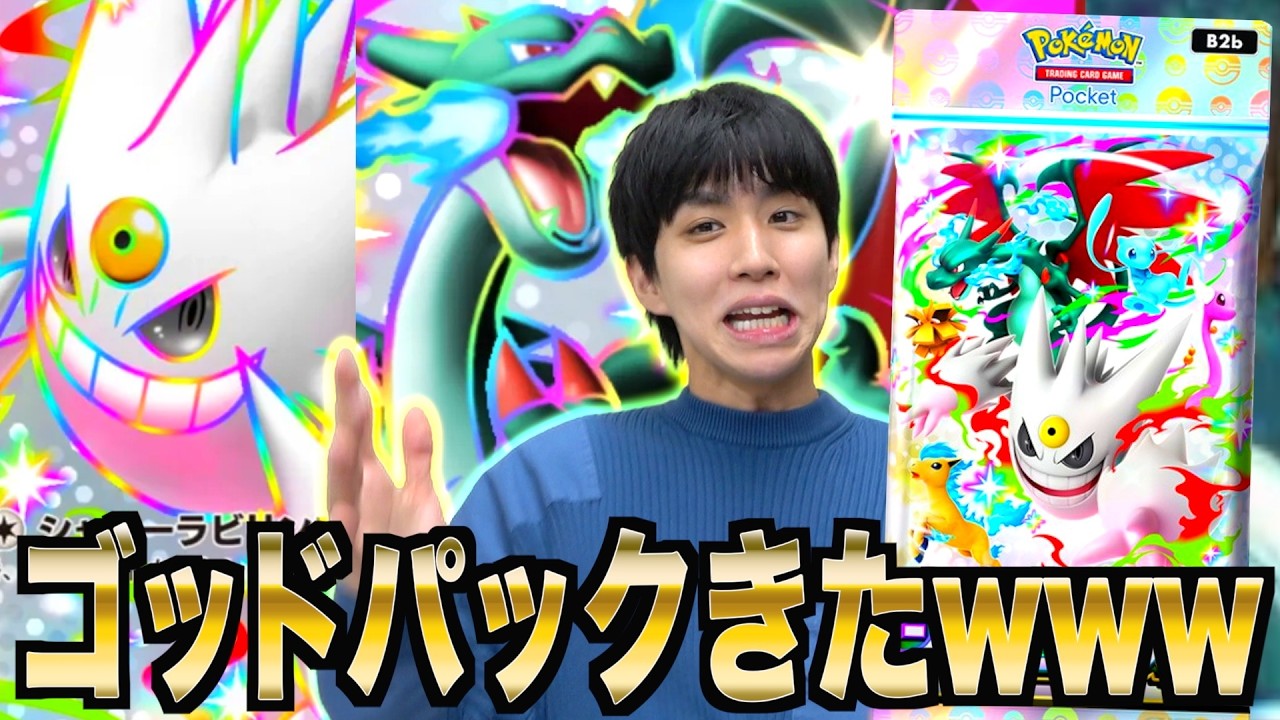 最新弾「シャイニングメガ」で上限課金開封したらヤバ過ぎるゴッドパックが出たwww