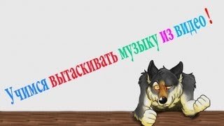 Как вытащить музыку из видео ?! Легко