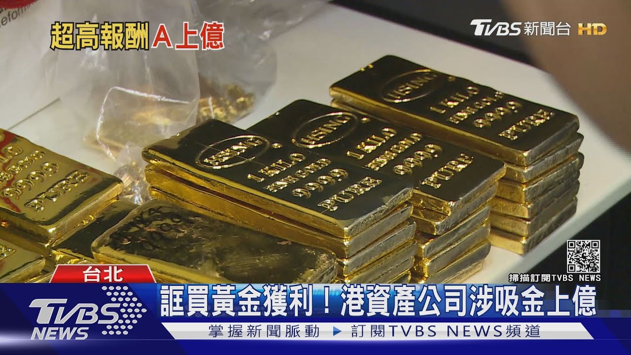 誆買黃金獲利! 港資產公司涉吸金上億