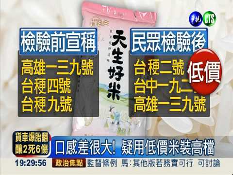 低價米高價賣! "天生好米"被抓包