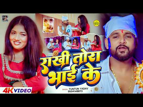 राखी तोरा भाई के — watch video