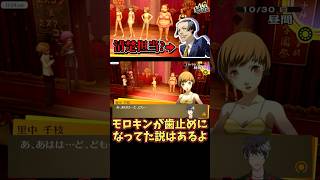 【清楚担当】モロキンのお陰で八十高は均衡が保たれていた！？【P4G】【ペルソナ4ザ・ゴールデン】©ATLUS ©SEGA