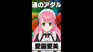 【快速のアダルト】愛園愛美