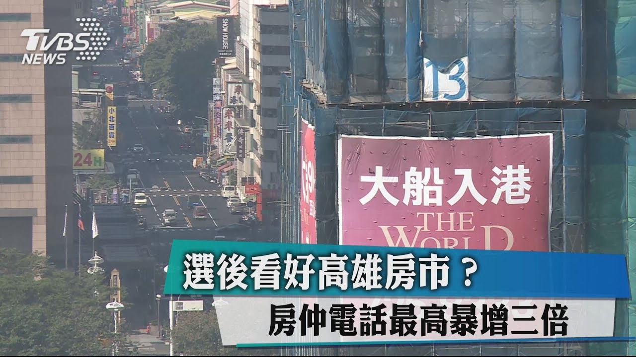 選後看好高雄房市? 房仲電話最高暴增三倍