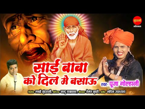 साईं बाबा को दिल में बसाऊ लिरिक्स