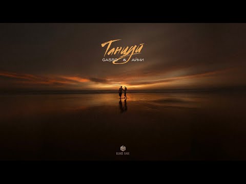 Gasso & Айни - Танцуй (Official Audio)