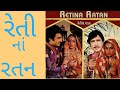 રેતીના રતન ઉપેન્દ્ર ત્રિવેદી ગુજરાતી