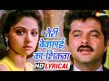 Teri Bewafai Ka Shikwa Karoon Toh Lyrical Sridevi Anil Kapoor