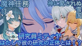 【原神】魔神任務−7章1幕！神に愛されぬ雪国！！後章⓸-第十三幕-【カテゴリー1897】