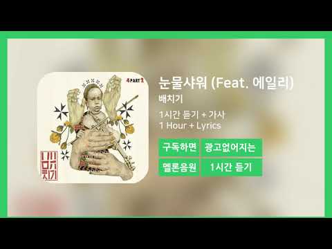 [한시간듣기] 눈물샤워 (Feat. 에일리)  - 배치기 | 1시간 연속 듣기