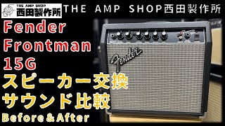 【作業と検証〜比較試奏】Fender Frontman15G　スピーカー交換でどこまで変わる？【NOT FOR SALE】