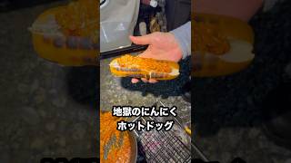 【キャンプ飯】地獄のにんにくホットドッグ 大量ニンニク