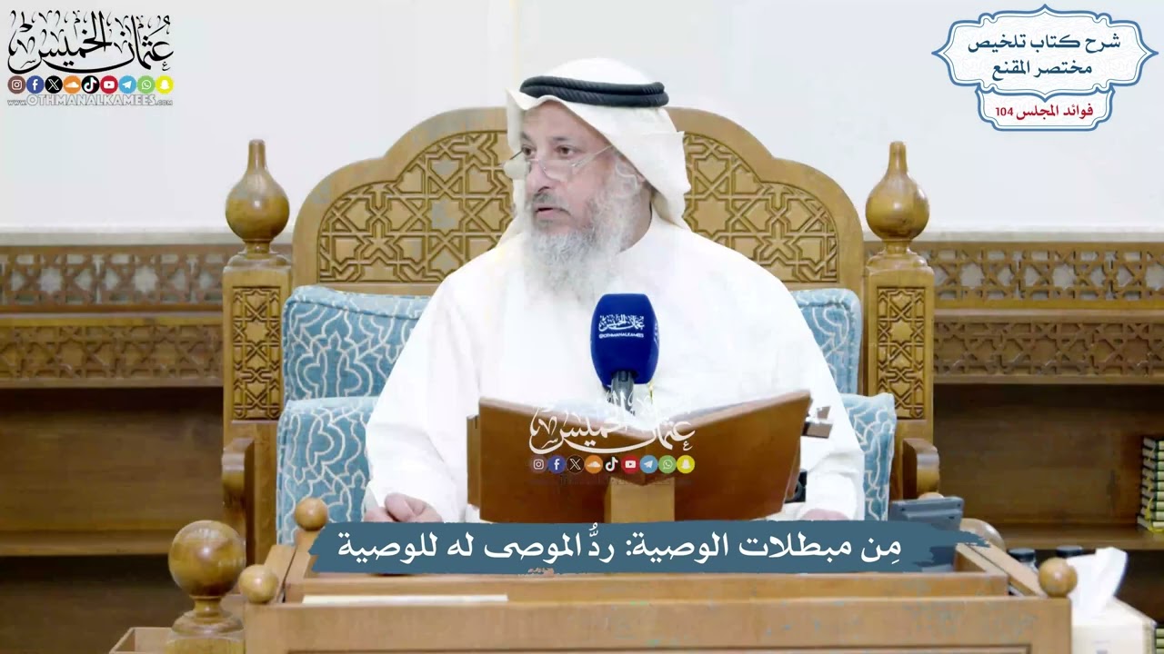 4722 - مِن مبطلات الوصية ردُّ الموصى له للوصية - عثمان الخميس