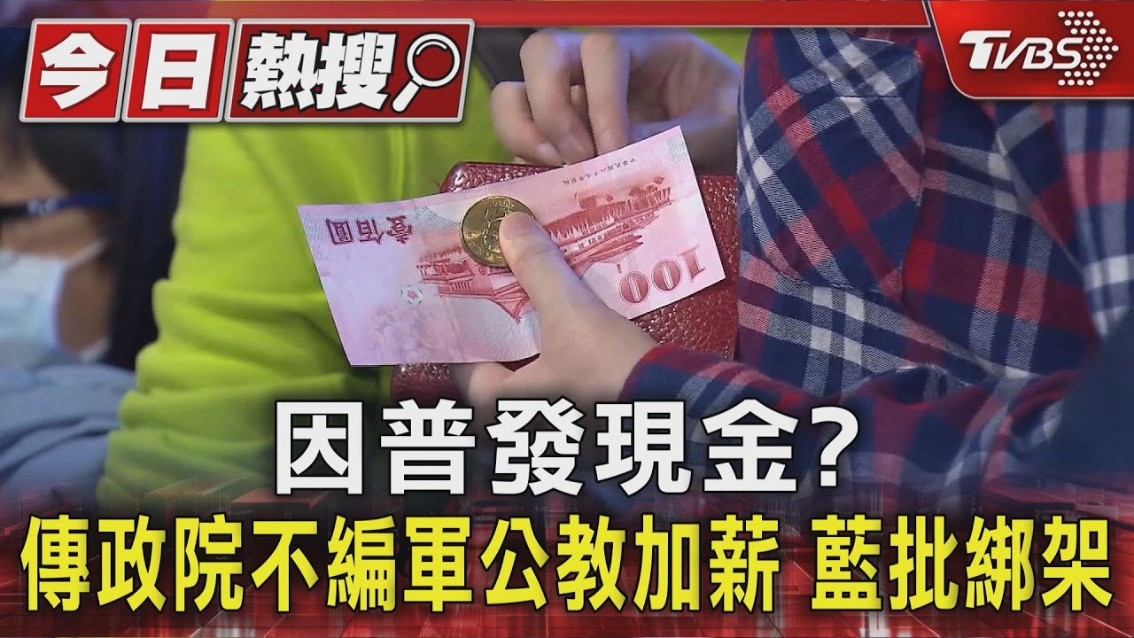 因普發現金? 傳政院不編軍公教加薪 藍批綁架