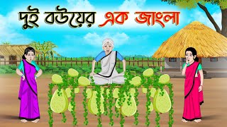 দুই বউয়ের এক জাংলা | Bengali Moral Stories Cartoon | Bangla Golpo | Thakumar Jhuli | Golden Stories