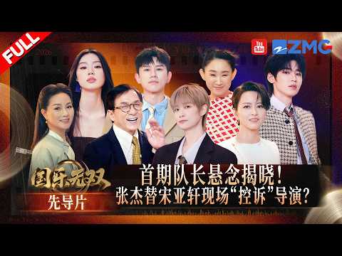 【FULL | 先导片🔥】李宇春宋亚轩带队解锁国乐新表达 梁咏琪为留成龙现场“撒娇” 张杰单依纯合唱《我真的受伤了》 #国乐无双  EP0 20260516
