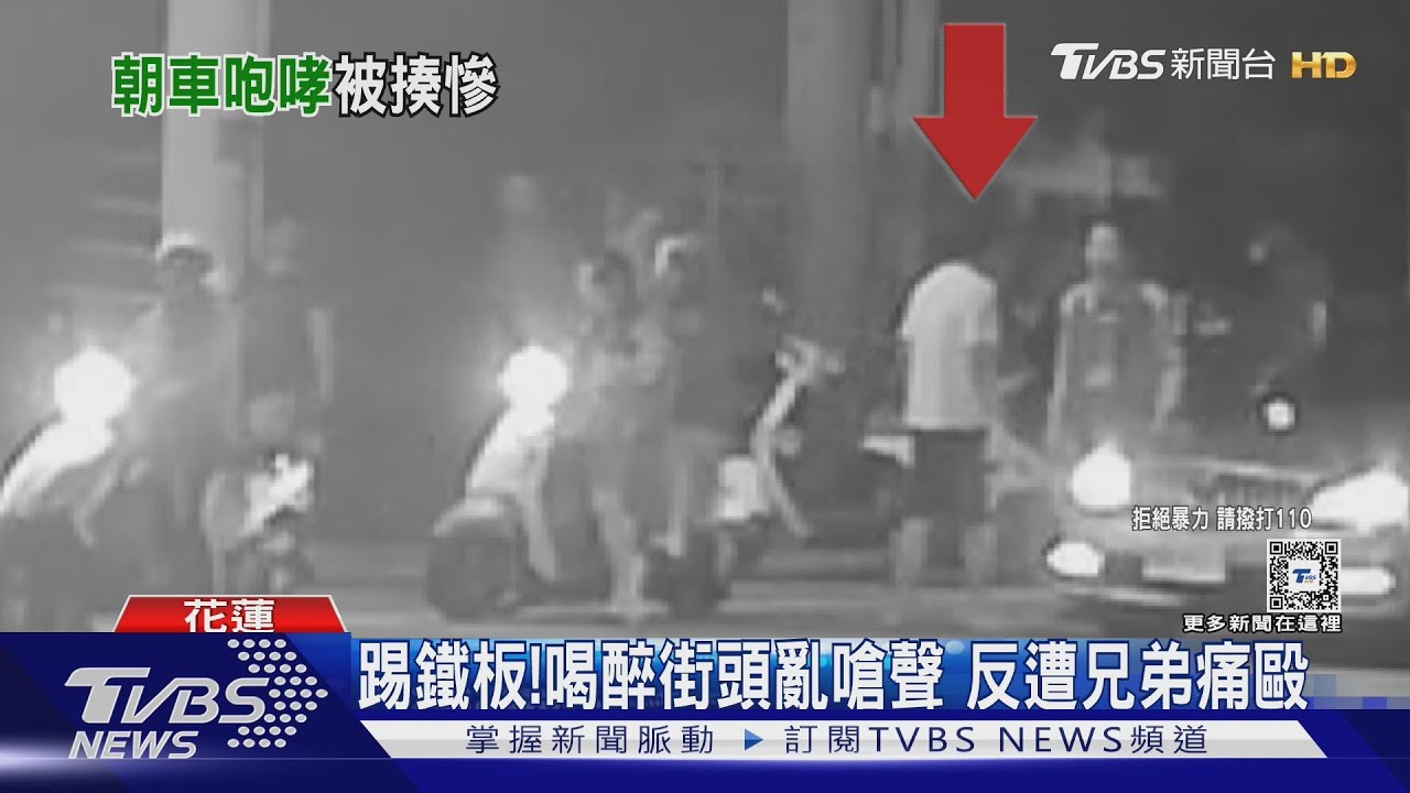 踢鐵板!喝醉街頭亂嗆聲 反遭兄弟痛毆