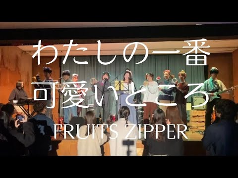わたしの一番可愛いところ／FRUITS ZIPPER 【cover】