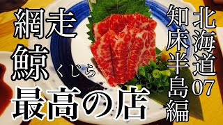 【Whale dishes】A solo trip to Hokkaido Abashiri【Hokkaido Shiretoko 07】