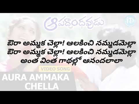 aura ammaka chella song lyrics in telugu | apadbandavudu movie | lyrical box channel