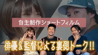 【裏側トーク】自主制作ショートフィルム「あの時を、」にご出演の河口舞華さん＆七井春樹さんと裏話