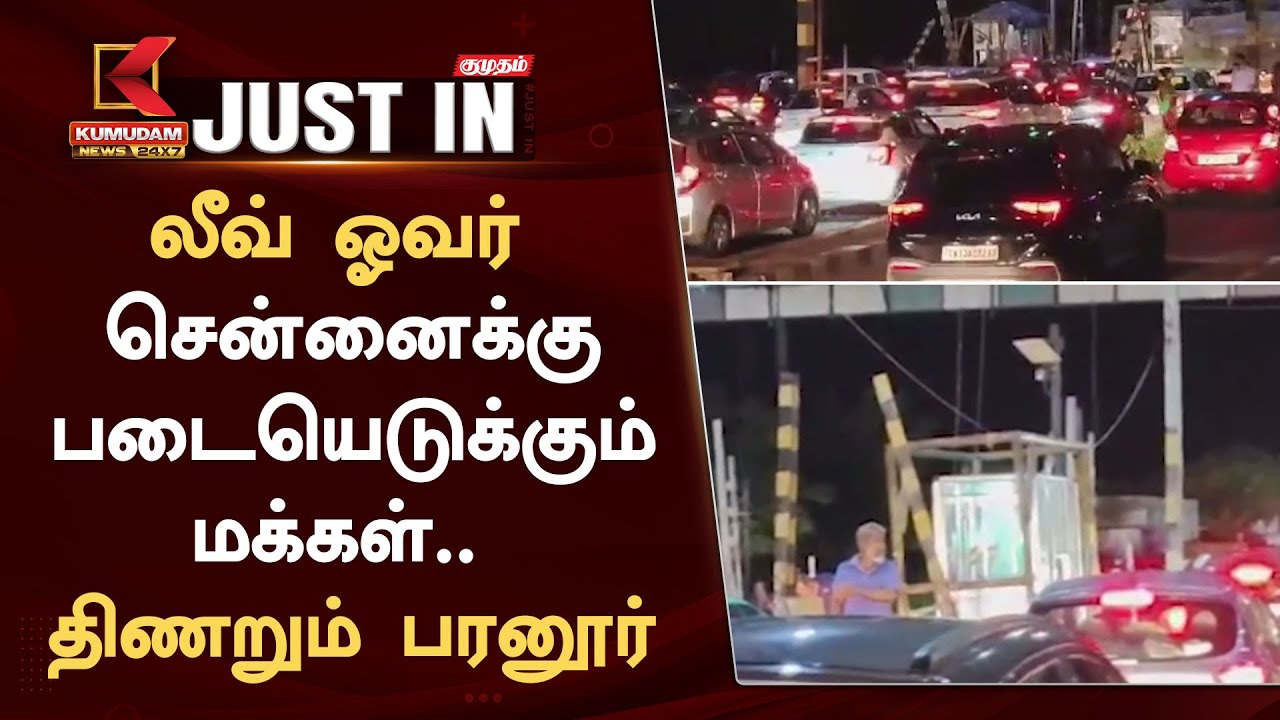லீவ் ஓவர் - சென்னைக்கு படையெடுக்கும் மக்கள்.. இரவில் திணறும் பரனூர்