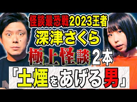 看護学科 【深津さくら】怪談王者がトリハダ確実の怖い話を2本披露！