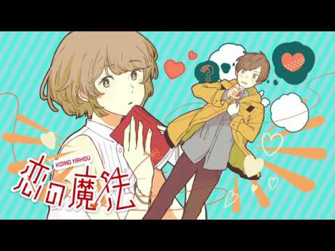 恋の魔法/莉犬 【歌ってみた】