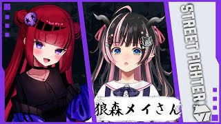 【 #スト6 】狼森メイさんと遊ぶ!!【#REJECT #折咲もしゅ #もっしゅライブ 】