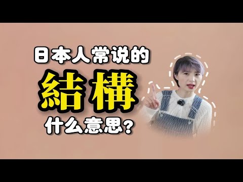 日本人常挂在嘴上的「結構」是什么意思？