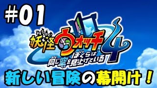【ぼく空】#01 新しい冒険の幕開け！【妖怪ウォッチ4】