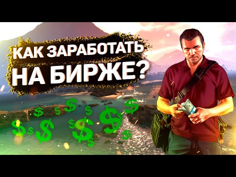 Grand Theft Auto V ┃Как заработать на бирже. БЕЗ МИССИЙ Лестера. 2020.