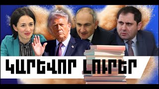 ԿԱՐԵՎՈՐ ԼՈՒՐԵՐ. ՄԱՐՏԻ 8, 2026 Թ.