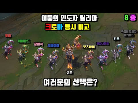 어둠의 인도자 릴리아 크로마 8종 동시 비교! (Nightbringer Lillia Chroma Skin View at once)